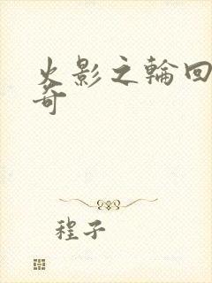 火影之轮回眼传奇