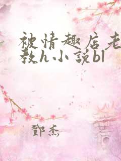 被情趣店老板调教h小说bl