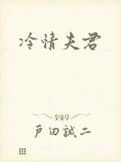 冷情夫君