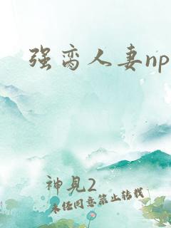 强脔人妻np文