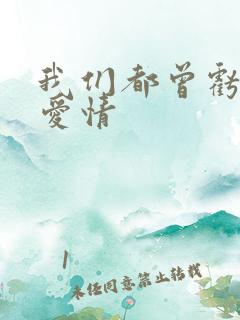 我们都曾亏欠了爱情