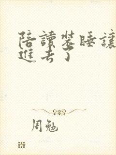 陪读装睡让他滑进去了