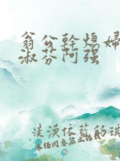 翁公干熄妇茉莉淑芬阿强