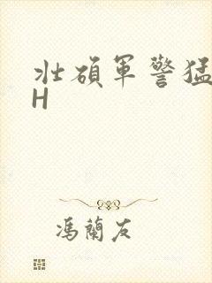 壮硕军警猛男高H