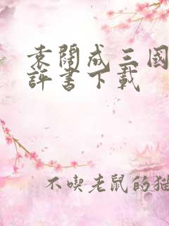 袁阔成三国演义评书下载