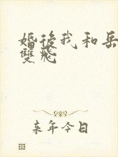 婚后我和岳两女双飞