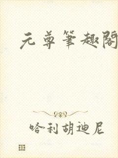 元尊笔趣阁