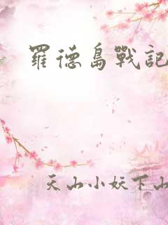 罗德岛战记小说