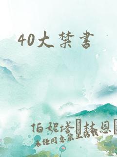 40大禁书