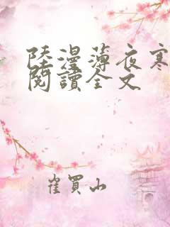 陆漫薄夜寒免费阅读全文