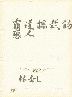 霸道总裁的百万恋人