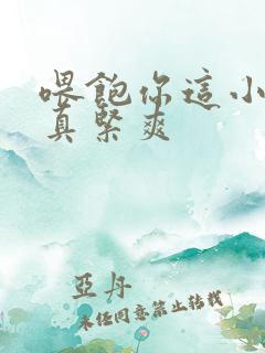 喂饱你这小妖精真紧爽