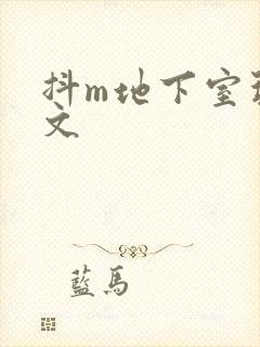 抖m地下室玩具文