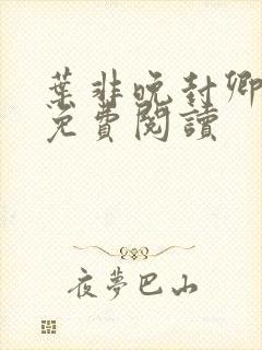 叶非晚封卿小说免费阅读