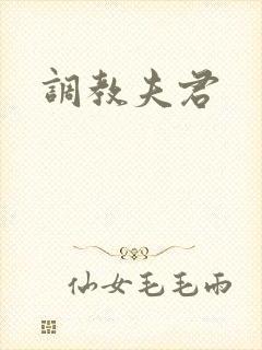 调教夫君