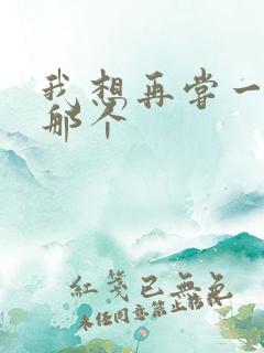 我想再尝一下你那个