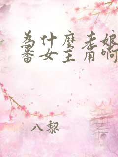 为什么老娘是里番女主角啊