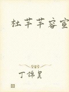 杜芊芊容宣和尚