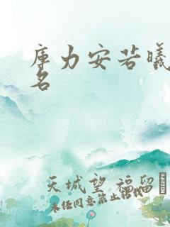 库力安若曦小说名