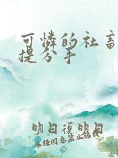 可怜的社畜周颂提分手