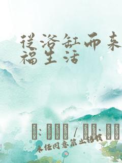 从浴缸而来的幸福生活