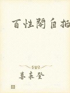 百性阁自拍