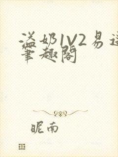 溢奶1V2易遥笔趣阁