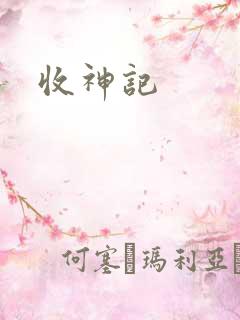 收神记