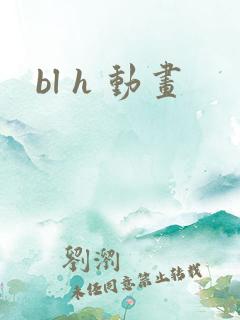 bl h 动画