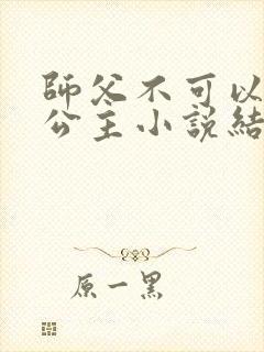 师父不可以灵犀公主小说结局