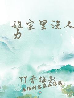 姐家里没人用点力