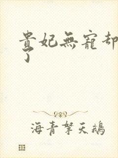 贵妃无宠却有孕了