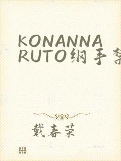 KONANNARUTO纲手禁欲动漫