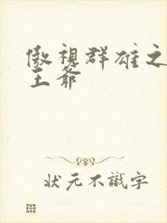 傲视群雄之冰冷王爷