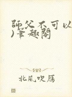 师父不可以(限)笔趣阁