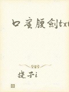 口蜜腹剑txt