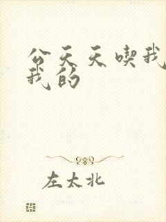 公天天吃我奶躁我的