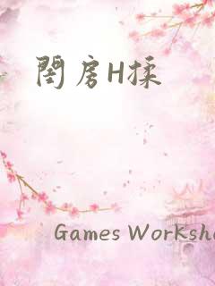 闺房H揉