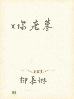 x你老墓