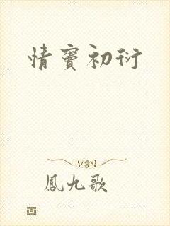 情窦初衍