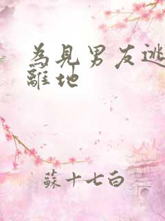 为见男友逃离隔离地