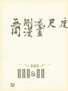 无删减尺度大男同漫画