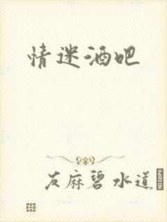 情迷酒吧