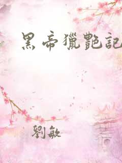 黑帝猎艳记