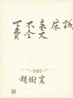 下不来床钱糖免费全文