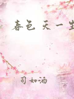 春色 天一生水