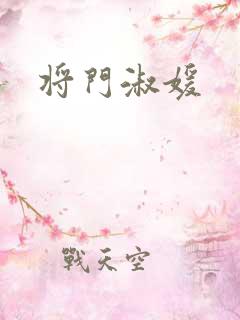 将门淑媛