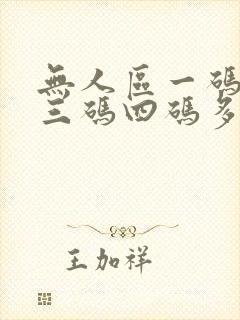 无人区一码二码三码四码多人收藏