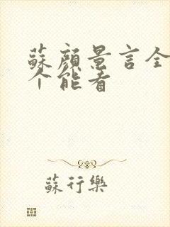 苏颜景言全文那个能看