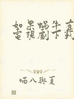 如果蜗牛有爱情电视剧下载